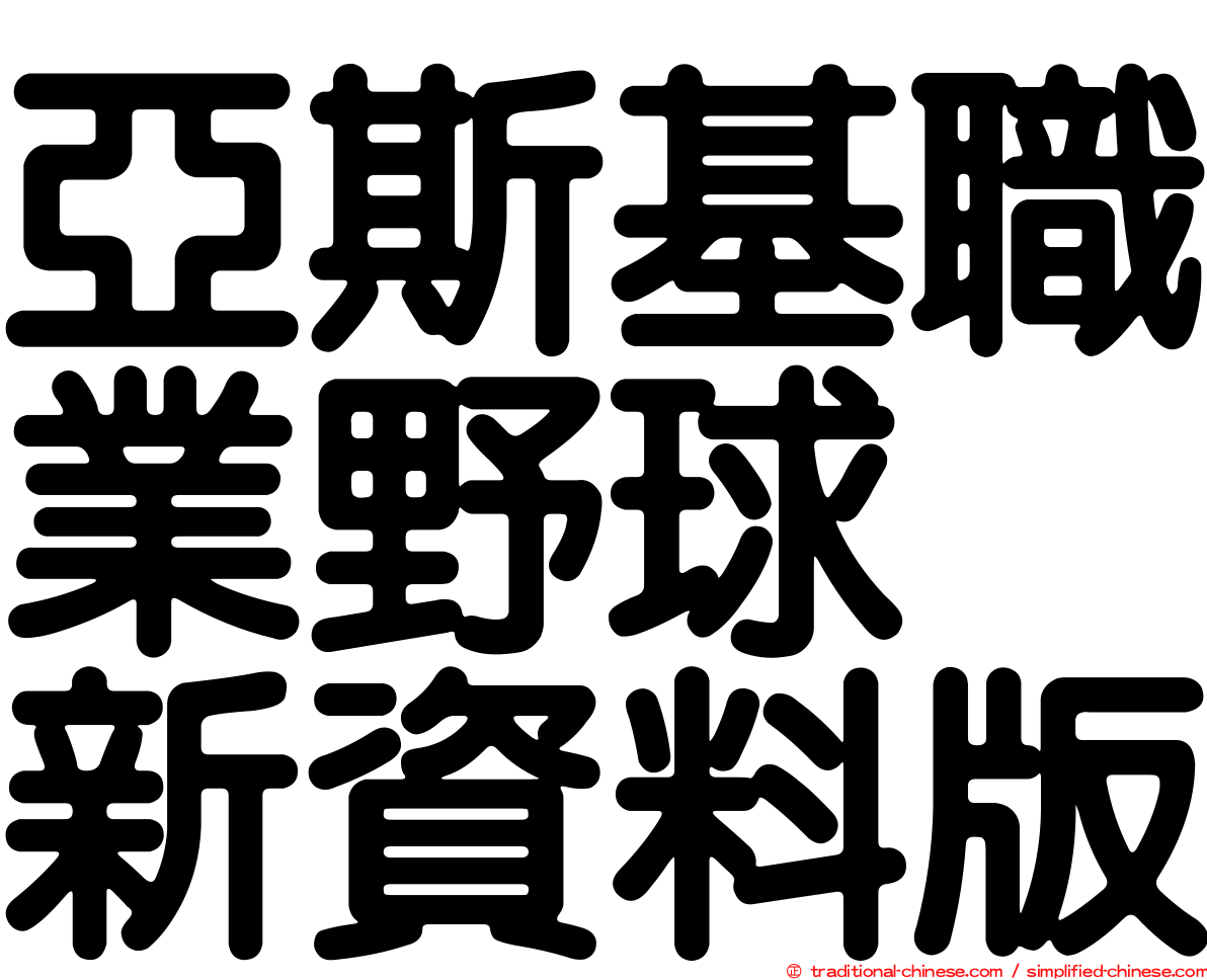 亞斯基職業野球　新資料版